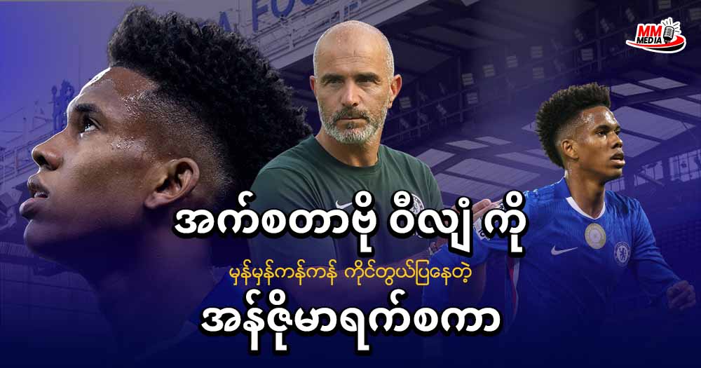      အက်စတာဗို ဝီလျံ ကို မှန်မှန်ကန်ကန် ကိုင်တွယ်ပြနေတဲ့ အန်ဇိုမာရက်စကာ 